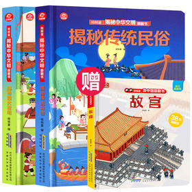 揭秘中华文明翻翻书3d立体书全2册儿童图画玩具书启蒙情景认知益智幼儿园撕不烂早教书宝宝故事书0-3-6周岁亲子互动阅读故事绘本