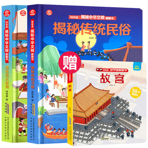 揭秘中华文明翻翻书3d立体书全2册儿童图画玩具书启蒙情景认知益智幼儿园撕不烂早教书宝宝故事书0-3-6周岁亲子互动阅读故事绘本 商品图0
