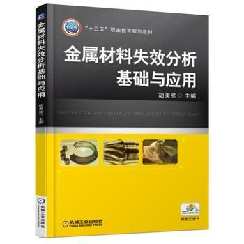 金属材料失效分析基础与应用 胡美些 机械工业出版社 9787111551201 商品图0