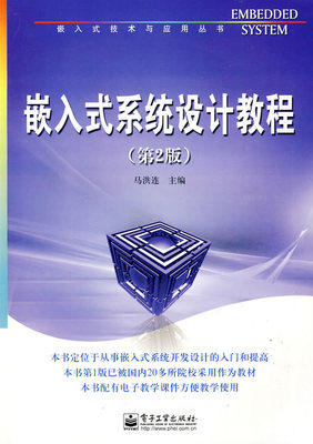 嵌入式系统设计教程 第2版 马洪连 电子工业 9787121095177 商品图0