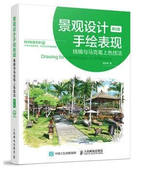 景观设计手绘表现线稿与马克笔上色技法 第2版 谢宗涛 人民邮电出版社  9787115447814 商品图0