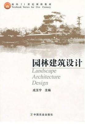 园林建筑设计 成玉宁 中国农业出版社 9787109106277 商品图0