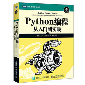 Python编程 从入门到实践 埃里克马瑟斯 人民邮电出版社 9787115428028