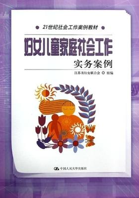 妇女儿童家庭社会工作实务案例 中国人民大学出版 9787300168241