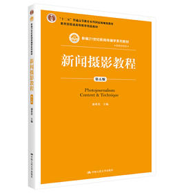 新闻摄影教程（第五版）（新编21世纪新闻传播学系列教材）
