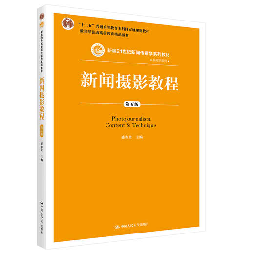新闻摄影教程（第五版）（新编21世纪新闻传播学系列教材） 商品图0