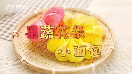 【操作视频】果蔬花朵面包 商品图0