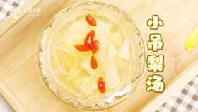 【操作视频】小吊梨汤