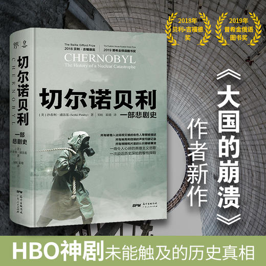 切尔诺贝利 一部悲剧史 沙希利浦洛基 著 社科 政治军事历史社会灾难真相 欧洲史 书籍 商品图1