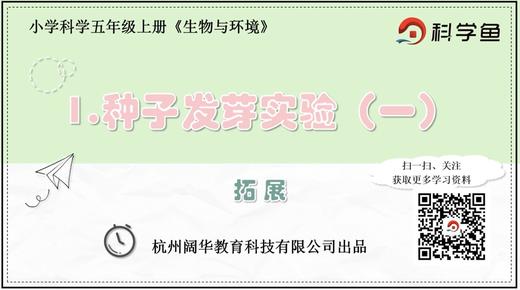 5.1.1《种子发芽实验》（一）拓展延伸课程 商品图0