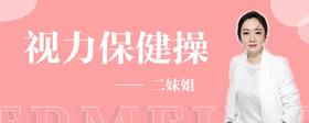 视力保健操