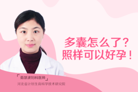 茹慧波医生：多囊怎么了？照样可以好孕！