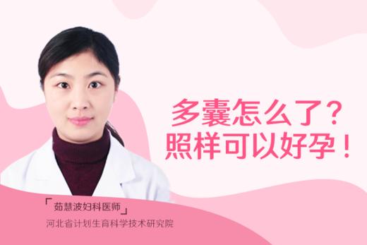 茹慧波医生：多囊怎么了？照样可以好孕！ 商品图0