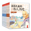 说给儿童的伟人历史全10册 商品缩略图0