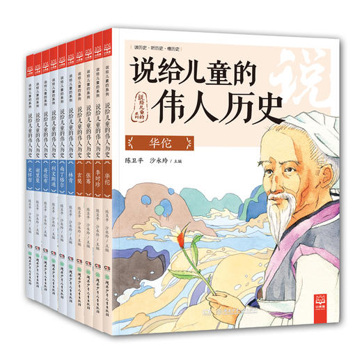 说给儿童的伟人历史全10册 商品图0
