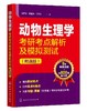 动物生理学考研考点解析及模拟测试 附真题 王丙云 陈胜锋 全国硕士研究生动物生理学考试辅导教材用书 历年真题书籍 解题技巧 商品缩略图0