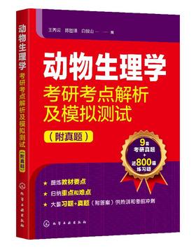 动物生理学考研考点解析及模拟测试 附真题 王丙云 陈胜锋 全国硕士研究生动物生理学考试辅导教材用书 历年真题书籍 解题技巧