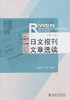 日文报刊文章选读 第二版 刘振泉 刘浩 北京大学出版社 9787301161234 商品缩略图0