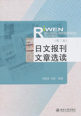 日文报刊文章选读 第二版 刘振泉 刘浩 北京大学出版社 9787301161234
