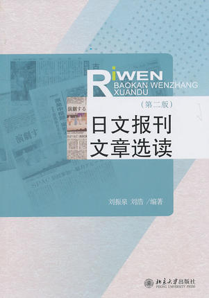 日文报刊文章选读 第二版 刘振泉 刘浩 北京大学出版社 9787301161234 商品图0