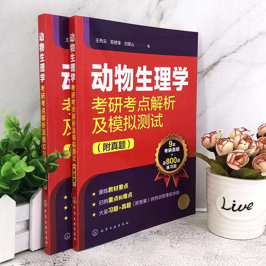 动物生理学考研考点解析及模拟测试 附真题 王丙云 陈胜锋 全国硕士研究生动物生理学考试辅导教材用书 历年真题书籍 解题技巧 商品图2