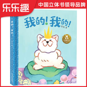 乐乐趣-我的！我的！