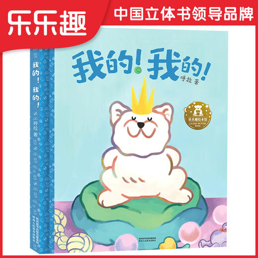 乐乐趣-我的！我的！ 商品图0