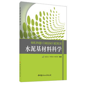 【正版现货】水泥基材料科学 施惠生,郭晓潞著 中国建材工业出版社