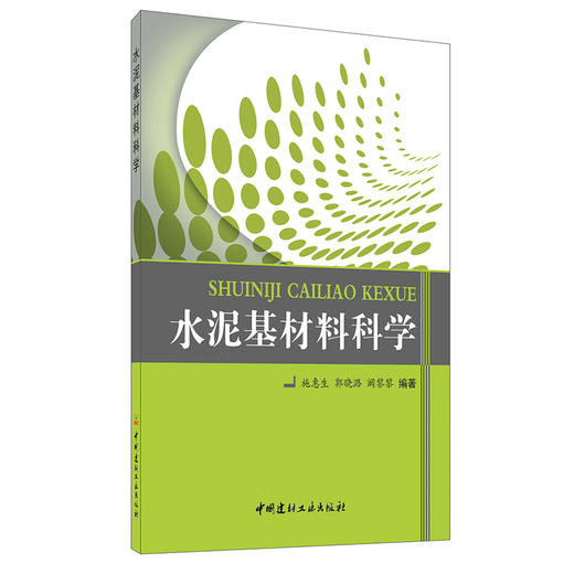 【正版现货】水泥基材料科学 施惠生,郭晓潞著 中国建材工业出版社 商品图0