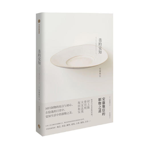 【9月书单】美的觉知 安藤雅信的制物之道 安藤雅信 著 生活工艺 现代美术 美与生活 陶器大师 中信出版社图书 正版 商品图3