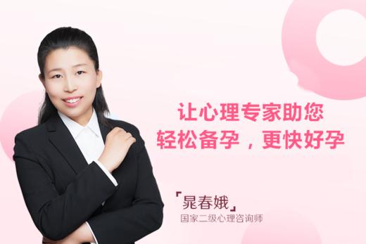 晁春娥咨询师：让心理专家助您轻松备孕，更快好孕 商品图0