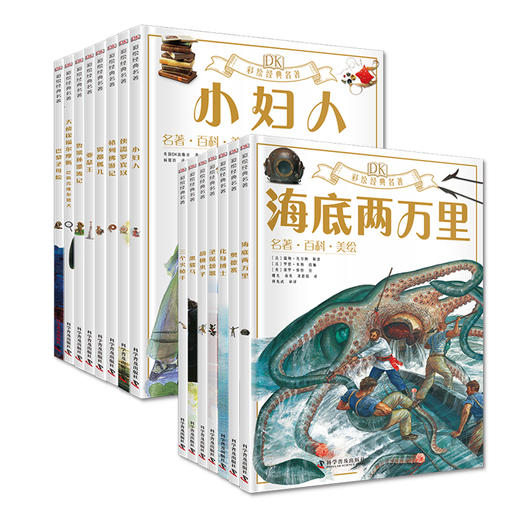 《DK彩绘经典名著》全16册 第一辑&第二辑 儿童名著经典美声配音 商品图0