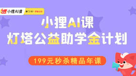  黄磊推荐||掌门小狸AI启动“灯塔公益助学计划”