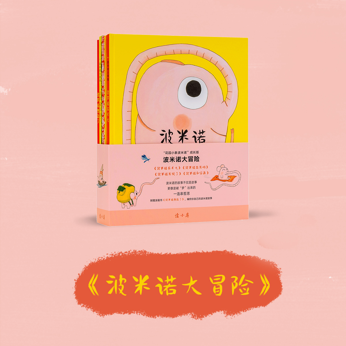 《波米诺大冒险》 陪伴孩子走出花园，闯荡世界 诗意想象 儿童绘本 亲子共读 3-8岁 读小库