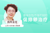 高芹主任：备孕女性不得不知的促排卵治疗 商品缩略图0