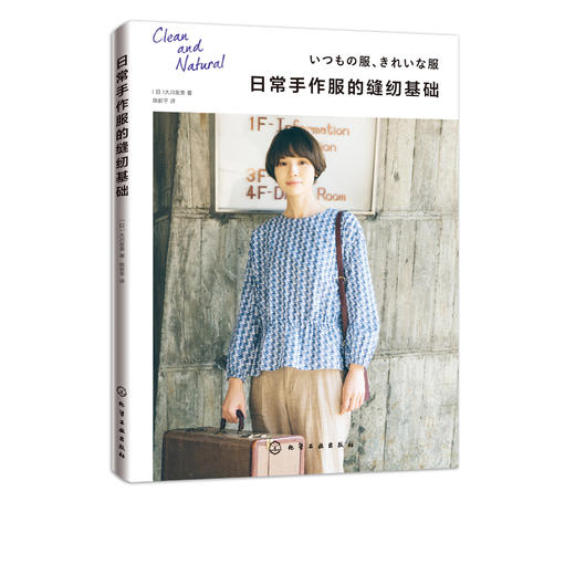 日常手作服的缝纫基础 大川友美 著 服装裁剪入门自学书籍 手作服设计与制作教程 手作服款式版型结构纸样设计 服装裁剪结构设计书 商品图5