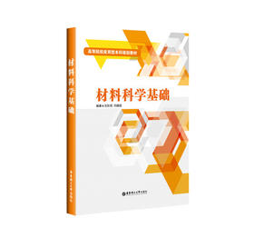 材料科学基础 刘东亮 华东理工大学出版社 9787562847472