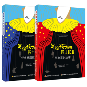 写给孩子的莎士比亚经典故事（2册装）