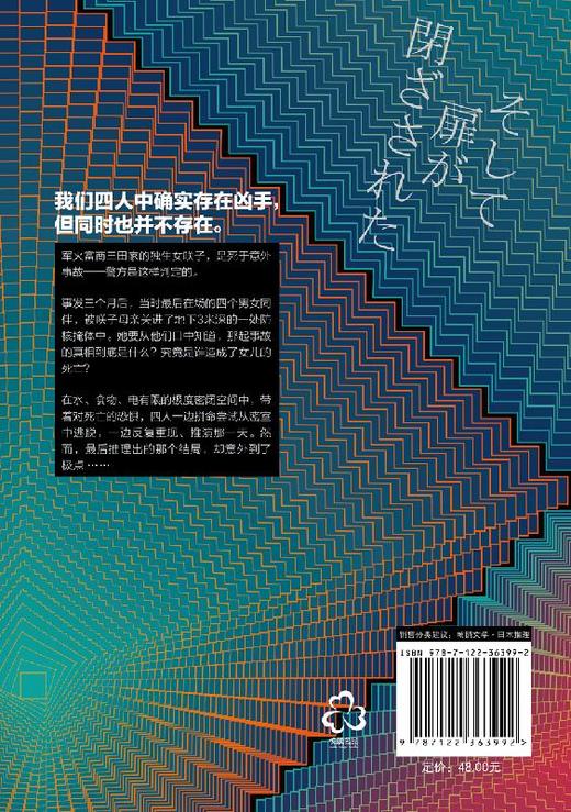 然后 门被关上了 冈岛二人 一部极限情况下的密室解谜推理异色长篇杰作 日本悬疑科幻小说书籍悬疑推理小说畅销书排行版 商品图1