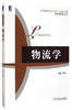 物流学 舒辉 机械工业出版社 9787111499053 商品缩略图0