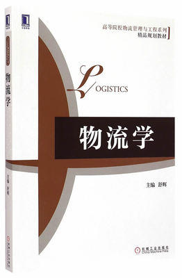 物流学 舒辉 机械工业出版社 9787111499053