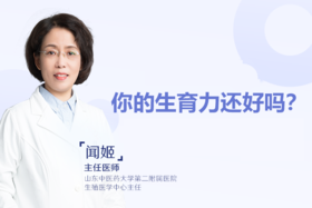 闻姬主任：你的生育力还好吗？