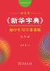 田英章《新华字典》初中生写字课课练(九年级) 商品缩略图0