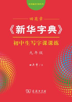 田英章《新华字典》初中生写字课课练(九年级)