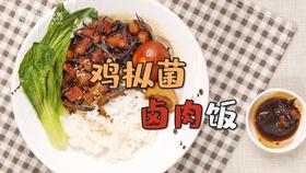 【操作视频】鸡枞菌卤肉饭
