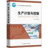 生产计划与控制  邓华 中国纺织出版社 9787518030972 商品缩略图0