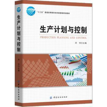 生产计划与控制  邓华 中国纺织出版社 9787518030972 商品图0