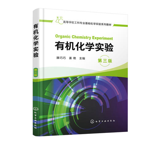 有机化学实验 滕巧巧 第三版 工科院校综合性大学化工材料医药轻工 环境纺织等各相关专业本科学生的基础化学实验教材书籍 商品图2