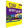 你好!法语 (3) 练习册 (法)莫南 林肯 外研社 9787513563253 商品缩略图0