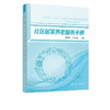 社区居家养老服务手册 韩振秋 郭小迅 基层社区居家养老服务单位 养老服务机构人员培训用书 社区居家养老服务驿站建设与运营书籍 商品缩略图5